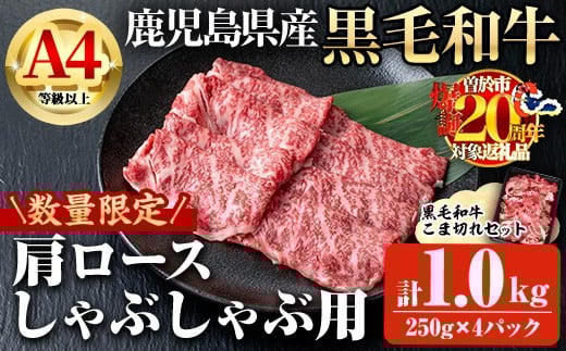 【数量限定】鹿児島県産黒毛和牛A4等級以上肩ロースしゃぶしゃぶ用 (計1.0kg+黒毛和牛こま切れ250g×2P) 鹿児島県産 黒毛和牛 肩ロース【ビーフ倉薗】B196-v01