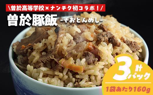 【鹿児島県立曽於高等学校コラボ】\ナンチクブランド豚『ゆずポーク』使用!/曽於豚飯(計480g・160g×3P) 豚肉 炊き込みご飯 柚子【ナンチク】A936