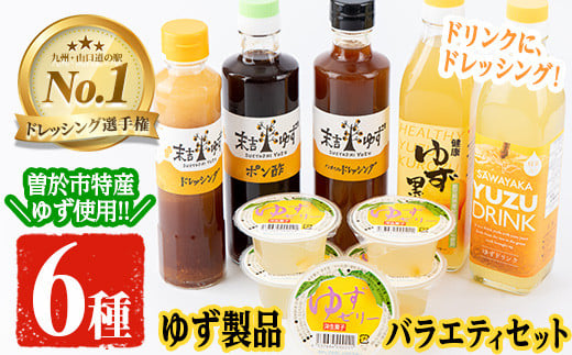 【テレビで紹介されました!】ゆず製品バラエティセット!ゆずドリンクやドレッシングなど(6種セット) 飲料  ゆず ゼリー【メセナ食彩センター】 A92-v01