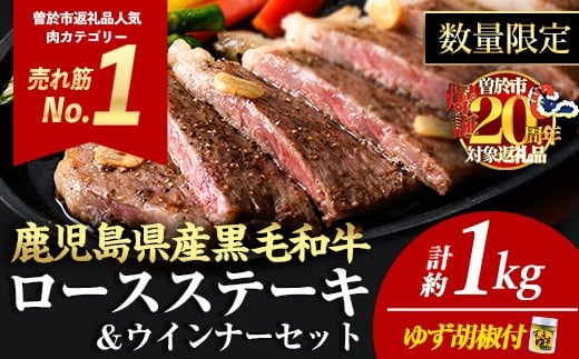 <4枚・計約1kg+ウインナー4袋>4等級以上!鹿児島県産黒毛和牛ロースステーキ4枚セット 黒毛和牛 ステーキ 冷凍【ナンチク】B1-03-v04