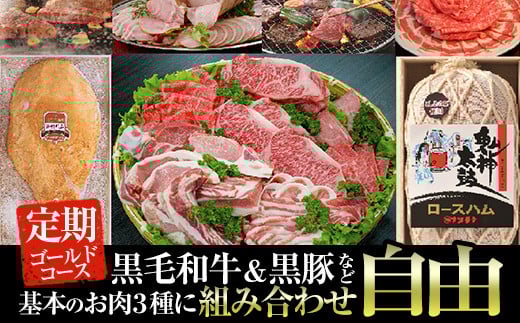 オーダーメイドお肉定期便!好きな部位ご相談ください。鹿児島県産黒毛和牛や骨付きハムなどゴールドコース 黒毛和牛 黒豚 組み合わせ自由【ナンチク】P1