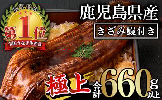 無投薬!鹿児島県産うなぎ蒲焼きざみセット<極上>(160g~236g×3尾・きざみ50g×2袋) タレ・山椒付き 鰻 うなぎ 蒲焼 【西日本養鰻】B44-v01