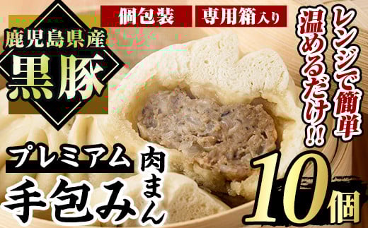 鹿児島県産 プレミアム手包み黒豚まん(計10個) 国産 豚肉 肉まん【アグリおおすみ】A78-v01