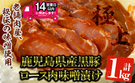 <14営業日以内発送!>鹿児島県産 黒豚みそタル詰(計1kg・10~12枚入) 国産 黒豚 味噌漬け【佐多精肉店】B77-v01
