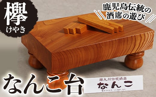 なんこ台（ケヤキ） 工芸品 娯楽品 手作り 【深川木工芸】 C8-v01