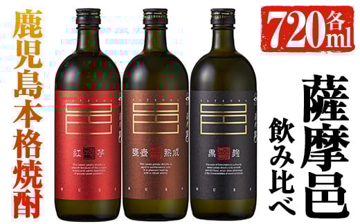 岩川醸造　薩摩邑シリーズ飲みくらべ３本セット(薩摩邑、薩摩邑 紅芋、薩摩邑かめつぼ 各720ml×1本) 芋焼酎 本格芋焼酎 飲み比べ【大隅家】A41-v02