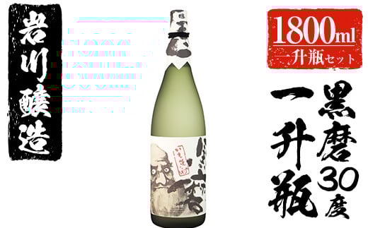 岩川醸造 黒磨30度 一升瓶(1.800ml×1本) 芋焼酎 黒麹 お酒【大隅家】A43-v02