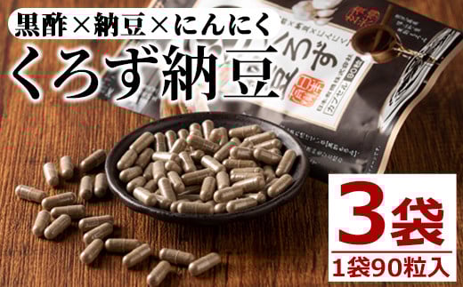 身体のサプリ くろず納豆(90粒入×3袋・計270粒)  サプリメント 黒酢 健康食品 【日本有機】 A81-v01