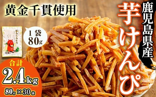 鹿児島県産黄金千貫使用！芋けんぴ (80g×30袋・合計2.4kg) さつまいも 芋かりんとう おやつ【曽於市観光協会】A402-v02