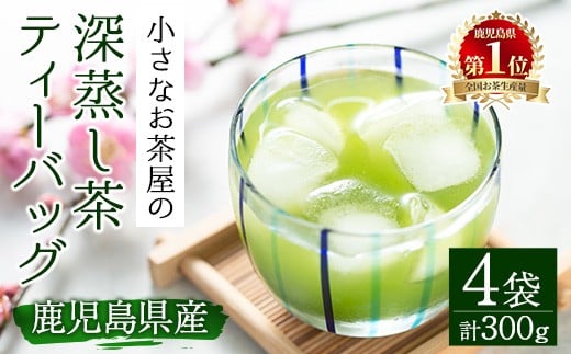 ＜お茶生産量日本一の鹿児島県産！＞鹿児島県産の深蒸し茶ティーバッグ(5g×15P)×4袋 鹿児島県産 深蒸し茶 ティーバッグ【お茶の山口園】A151-v01