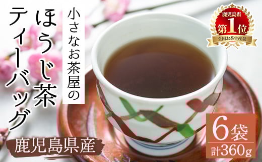 ＜お茶生産量日本一の鹿児島県産！＞鹿児島県産のほうじ茶ティーバッグ(4g×15P)×6袋 鹿児島県産 ほうじ茶 ティーバッグ【お茶の山口園】A152-v01