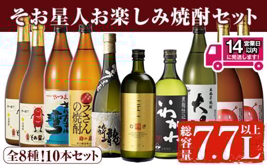 ＜2週間以内発送！＞【芋・麦焼酎セット】曽於市そお星人お楽しみ焼酎セット(計7.7L以上) 焼酎 芋焼酎 麦焼酎【山元商店】 B84-v03