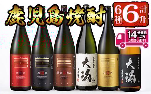 ＜2週間以内発送！＞【芋・麦焼酎セット】曽於市の焼酎こだわり6本セットB(1800ml×6種) 飲み比べ 麦焼酎 芋焼酎【山元商店】 C16-v03