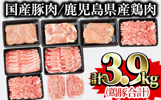 鹿児島県曽於市産曽於ポーク・県産鶏・国産豚セット(合計3.9kg) 豚肉 鶏肉 国産【Rana】A407-v02
