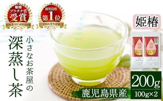 ＜お茶生産量日本一の鹿児島県産！＞小さいお茶屋の旨味の強い深蒸し茶〜姫椿〜(茶葉100g×2本・合計200g) 鹿児島県産 緑茶 深蒸し茶【お茶の山口園】A187-v01