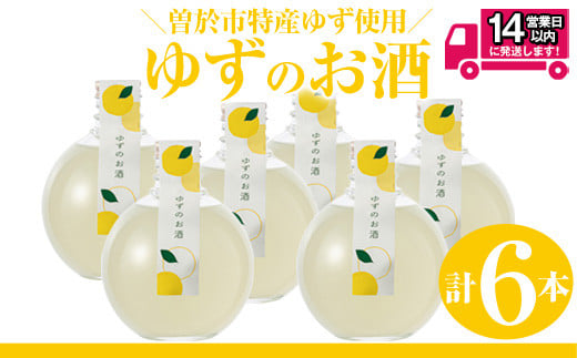 ＜2週間以内発送！＞曽於市 ゆずのお酒(360ml×6本セット) 酒 柚子 リキュール 【山元商店】 A196-v01