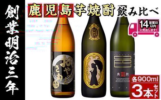 ≪鹿児島本格芋焼酎≫おすすめ芋焼酎飲み比べセット(900ml×3本・アルコ―ル度数25度) 芋焼酎 お酒 飲み比べ【岩川醸造】A200-v01