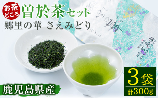 《国内外で入賞》隠れたお茶どころ、鹿児島曽於茶＜厳選＞３本セット(郷里の華 さえみどり・100g×3袋) お茶 緑茶 茶葉【曽於市観光協会】A211-v01