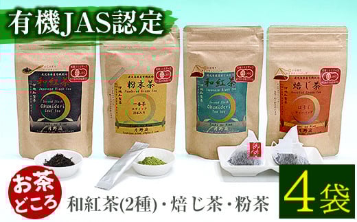 鹿児島県有機農業協会認定(有機JAS認証マーク付き)和紅茶2種・焙じ茶・粉茶の4点セット お茶 スティック粉末 ティーバック【曽於市観光協会】B118-v01