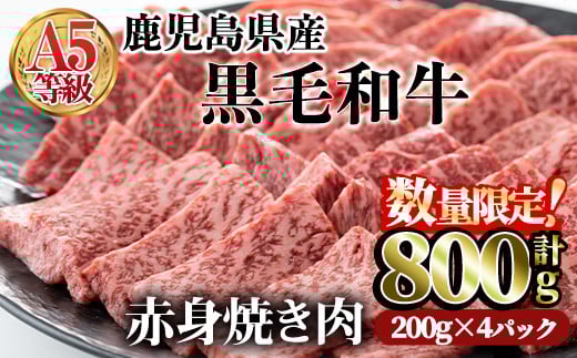 <数量限定!>鹿児島県産黒毛和牛(A5等級)赤身焼肉セット 合計800g(200g×4パック) 赤身 焼肉 牛肉【カミチク】A227-v02