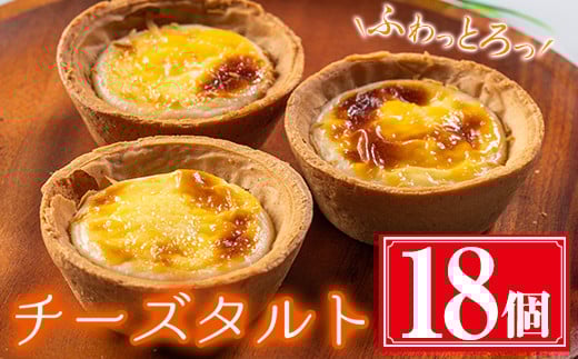 ふわっとろっチーズタルト計18個(6個×3箱) 鹿児島県産 スイーツ チーズタルト【津曲食品】A258-v01