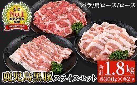 鹿児島黒豚スライスセット(合計1.8kg・バラ、カタロース、ロース各300g×2P)【B-2701】 黒豚 スライス 詰め合わせ【そお鹿児島農業協同組合】B136-v02