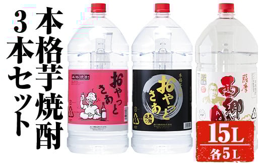 岩川醸造 本格芋焼酎3本セット(5L×3本・計15L) おやっとさあ おやっとさあ黒 西郷が里 酒 焼酎 飲み比べ 【大隅家】C32-v01