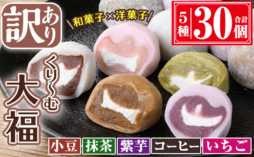 【訳あり】くり～む大福 計30個(5種・各6個)  スイーツ 大福 団子【津曲食品】A372-v01