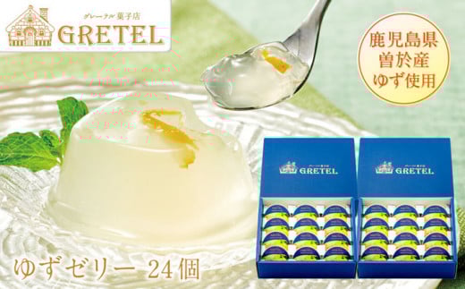 鹿児島ゆずゼリー(24個) ゆず ゼリー スイーツ【株式会社財宝】A422-v01