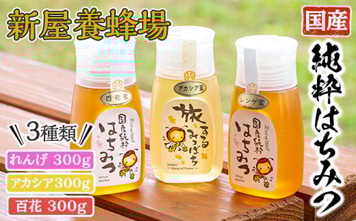はちみつ味わい旅はちみつ3本セット(れんげはちみつ300g、アカシア300g、百花はちみつ300g) 蜂蜜 ハチミツ 純粋はちみつ 【新屋養蜂場】 A428-v02