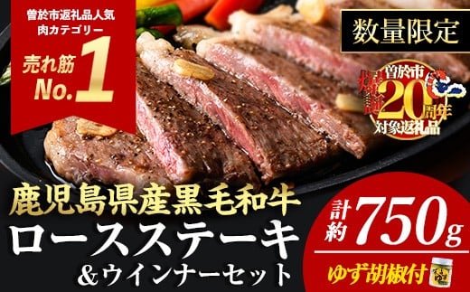 <3枚・計約750g+ウインナー3袋>4等級以上!鹿児島県産黒毛和牛ロースステーキ3枚セット 黒毛和牛 ステーキ 冷凍【ナンチク】B1-02-v04