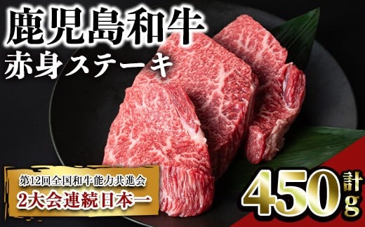 鹿児島和牛赤身ステーキ(計450g・3枚) 和牛 赤身 冷凍[居食肉]A449-v02