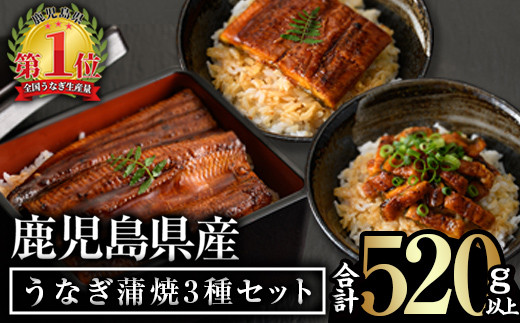 無投薬!鹿児島県産うなぎ蒲焼3種セット(合計520g以上・ 長焼き160g以上×2尾・カット約50g×2枚・きざみ50g×2袋) タレ・山椒付き 鰻 ウナギ 国産【西日本養鰻】A508-v01