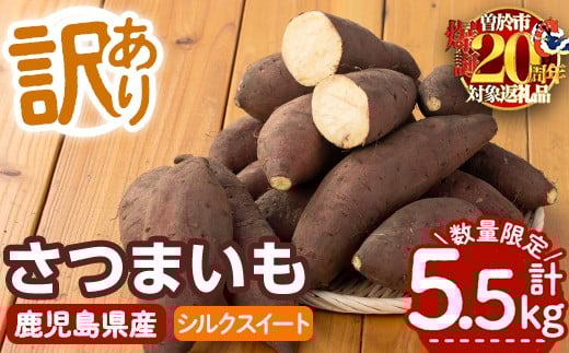 【数量限定企画実施中！】＜2025年11月上旬より順次発送予定！＞【訳あり】鹿児島県産サツマイモ「シルクスイート」(計5.5kg) 鹿児島県産 さつまいも さつま芋 【みやびファーム】 A460-v01