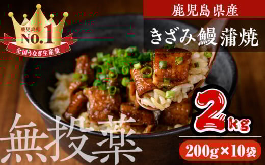 鹿児島県産うなぎきざみ蒲焼セット (200g×10袋) 鰻 ウナギ きざみ うな重 ひつまぶし かばやき 九州産 国産 冷凍 真空パックうなぎ 蒲焼き【西日本養鰻】D35