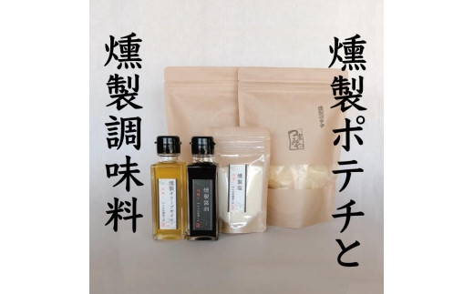※停止中※小豆島燻製工房つまみや 燻製調味料&ポテトチップス