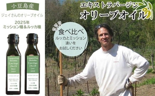 先行予約 ジェイさんのオリーブオイル《ミッション種&ルッカ種》コンパニョーニファームズ エキストラバージンオイル  食べ比べセット 2025年収穫 100%小豆島産 手摘み