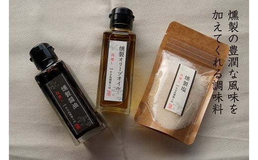 ※停止中※つまみや 燻製調味料3種