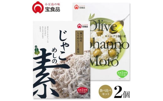 小豆島の味 宝食品 飯の素食べ比べ2箱セット 【じゃこめしの素・オリーブご飯の素】