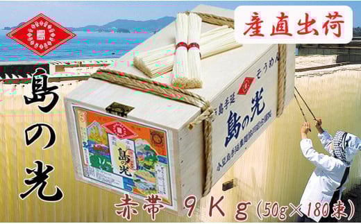 島の光 そうめん9kg ( 50g×180束 )<新麺>