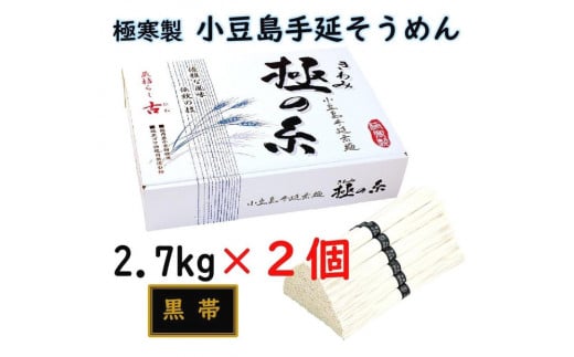 レビューキャンペーン対象★小豆島 手延素麺「極の糸 黒帯・古(ひね)物」 2.7kg(50g×約54束)×2個