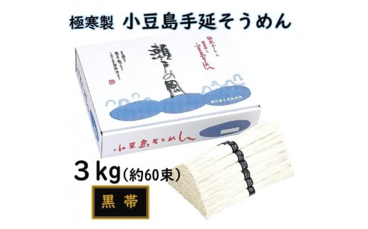 レビューキャンペーン対象★小豆島 手延素麺「瀬戸の風 黒帯」 3kg(50g×約60束)