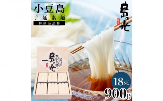 小豆島手延素麺 島の光 特級品黒帯 0.9kg 木箱(50g×18束)