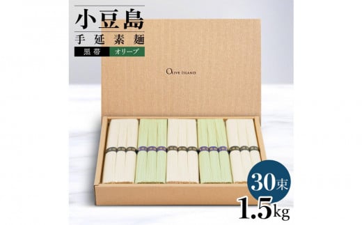 小豆島手延素麺 2種セット 1.5kg 紙箱 [特級品黒帯×18オリーブ素麺×12](50g×30束)