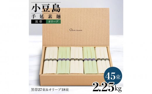 レビューキャンペーン対象★小豆島手延素麺 2種セット 2.25kg 紙箱[特級品黒帯×27オリーブ素麺×18](50g×45束)
