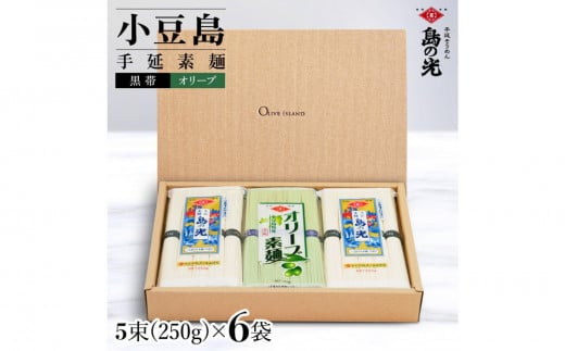 小豆島手延素麺 島の光 1袋250g 2種6袋セット 紙箱[特級品黒帯×4オリーブ素麺×2]