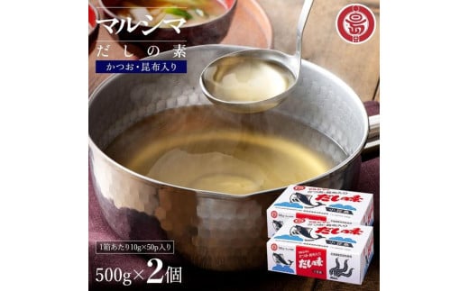 小豆島 丸島醤油 マルシマだしの素 500g(10g×50袋)箱入 2箱