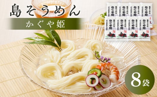 [島そうめん]かぐや姫 (250g×8袋)