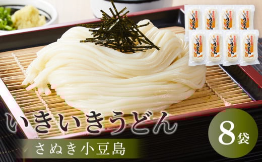 [さぬき小豆島]いきいきうどん(半生細うどん) (250g×8袋)