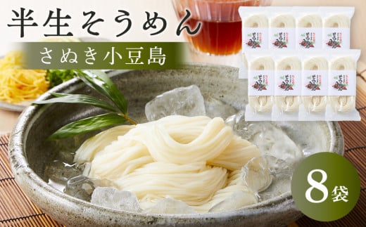 [さぬき小豆島]半生そうめん (250g×8袋)